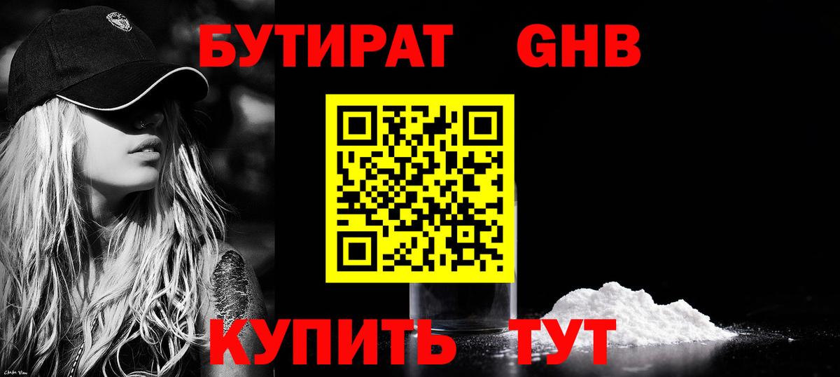 БУТИРАТ оксибутират  Вход с VPN  Чернушка 